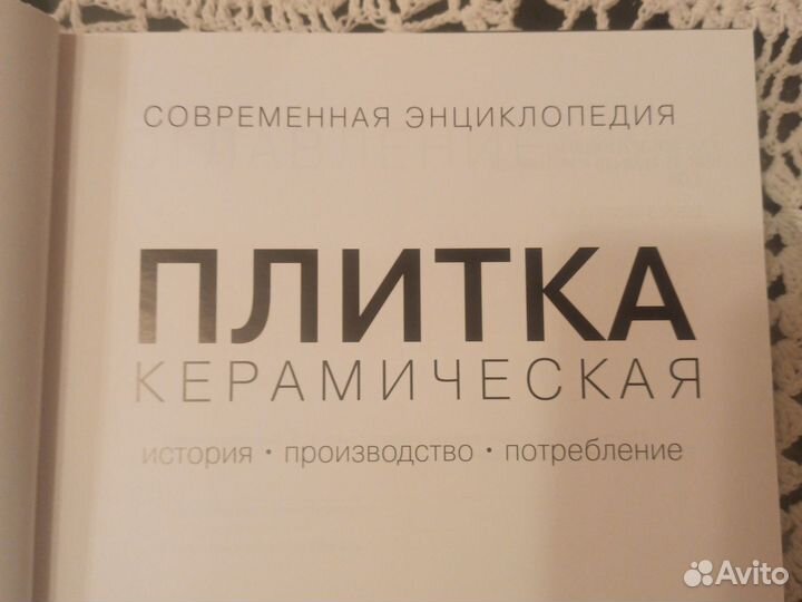 Книги энциклопедия керамическая плитка