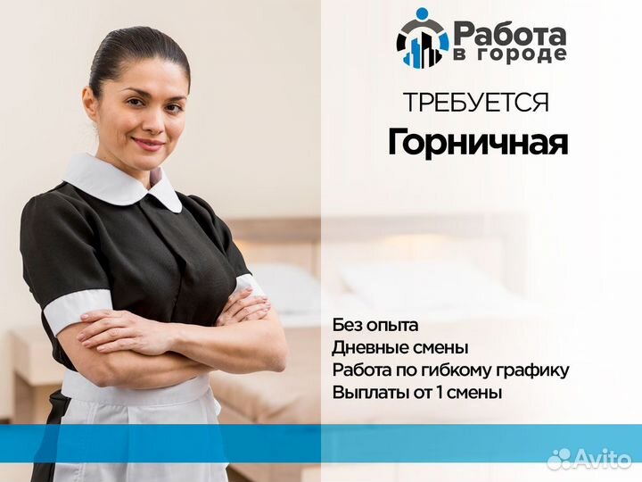 Горничная, Уборщица в гостиницу