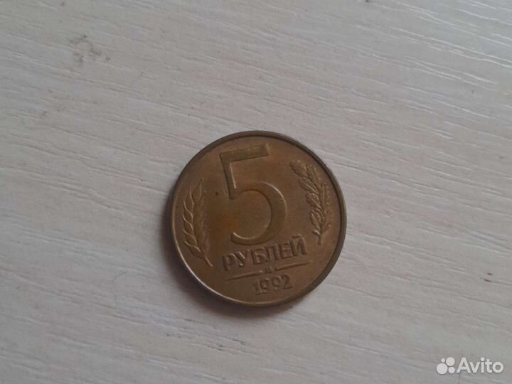 Продам монету 5 р 1992