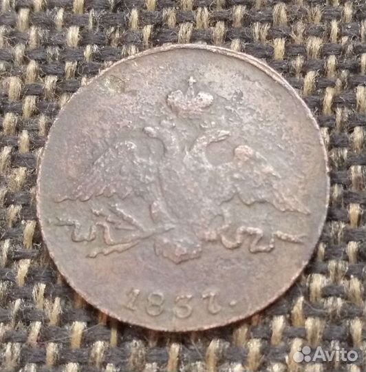 1 копейка 1837г с/м массоны