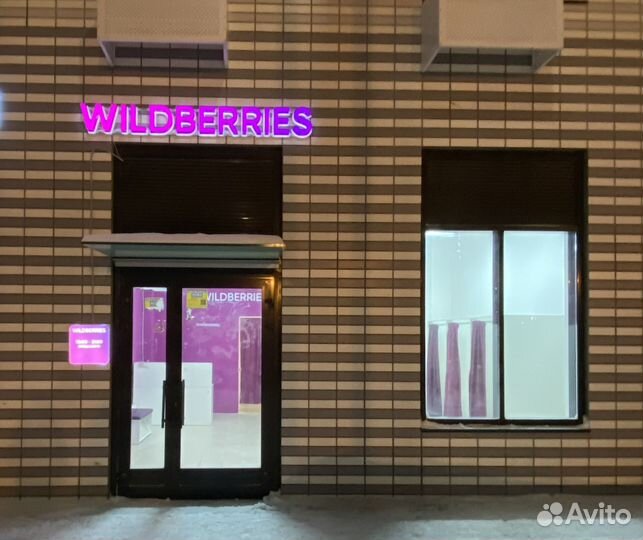 Пункт выдачи Wildberries