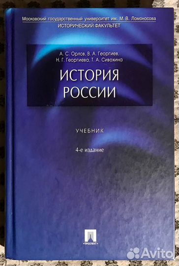 МГУ. История России. 4-ое издание. Орлов и пр