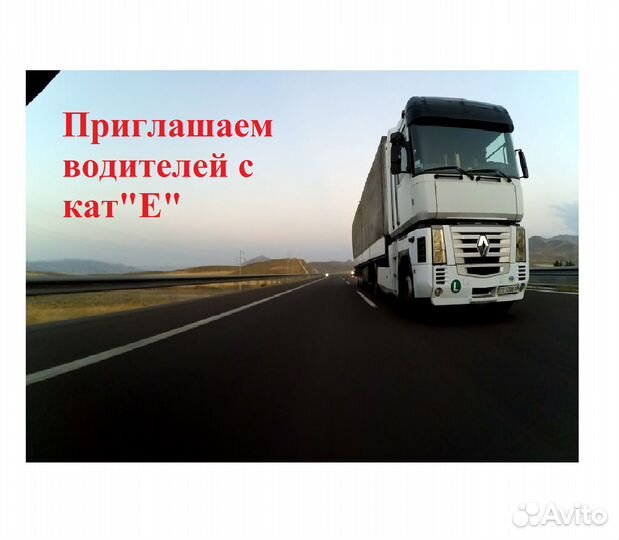 Водитель категории С Е / дальнобойщик