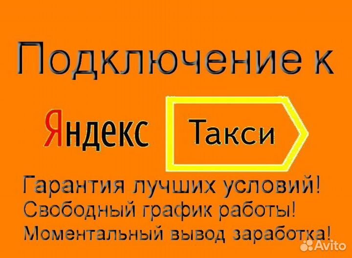 Подработка в такси Яндекс не аренда гибкий график