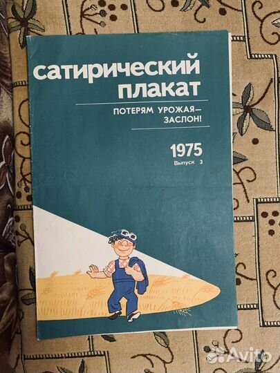 Сатирические плакаты