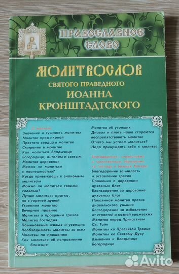 Молитвослов св. прав. Иоанна Кронштадтского