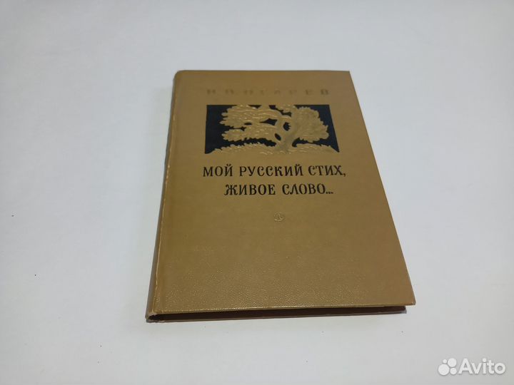 Н.П.Огарев Мой русский стих живое слово Стихотворе