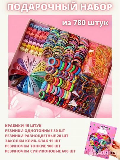 Набор заколок и резинок для волос 780 шт
