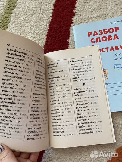 Словарик школьника