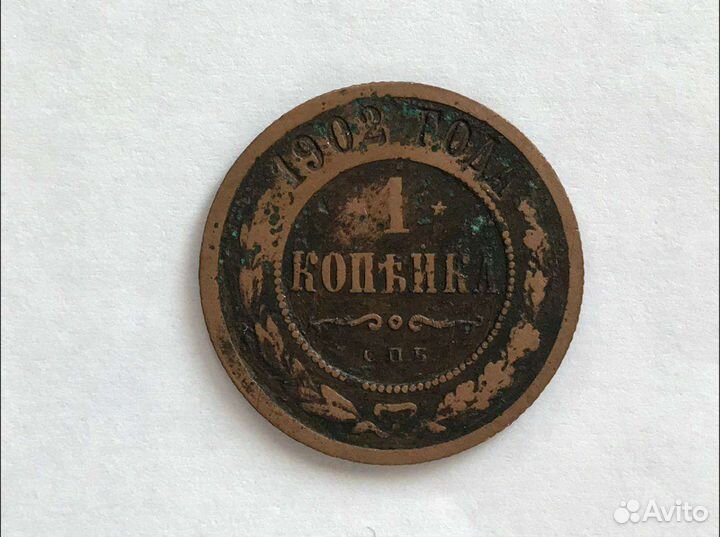1 копейка1902 года