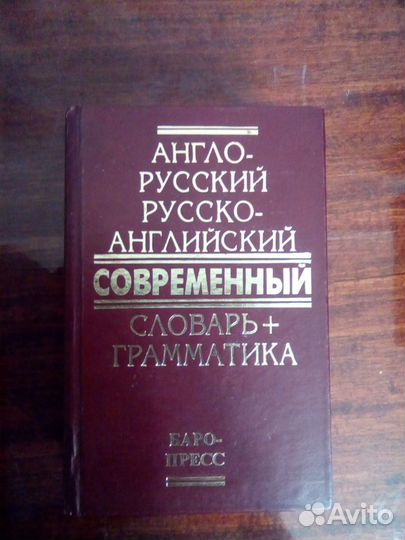 Англо русский русско-английский словарь