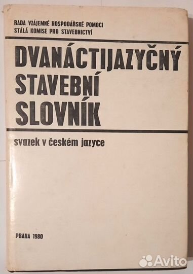 Двенадцатиязычный строительный словарь. 5 книг