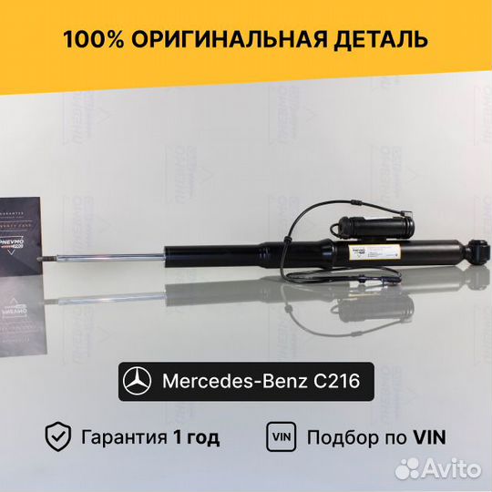 Амортизатор для Mercedes-Benz CL-класс C216 Задний