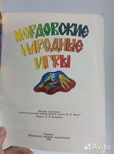 Мордовские народные игры 1996г