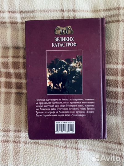 100 великих катастроф