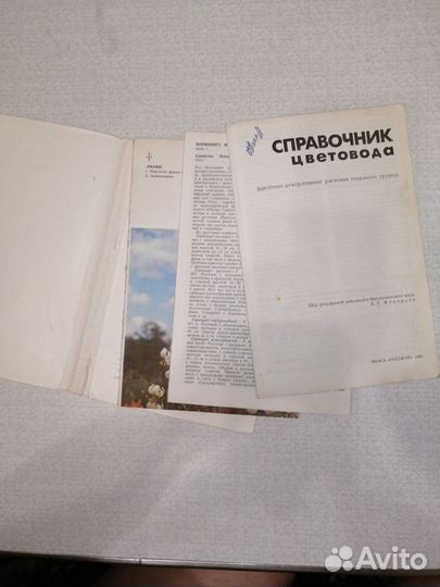 Книга Справочник цветовода, СССР