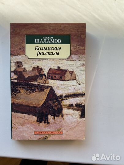 Варлам Шаламов. Колымские рассказы