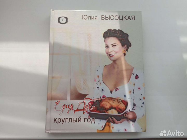Кулинарная книга Ю.Высоцкой