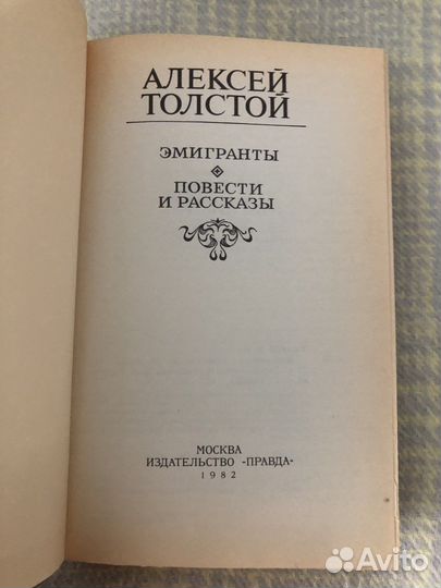 Алексей Толстой Эмигранты