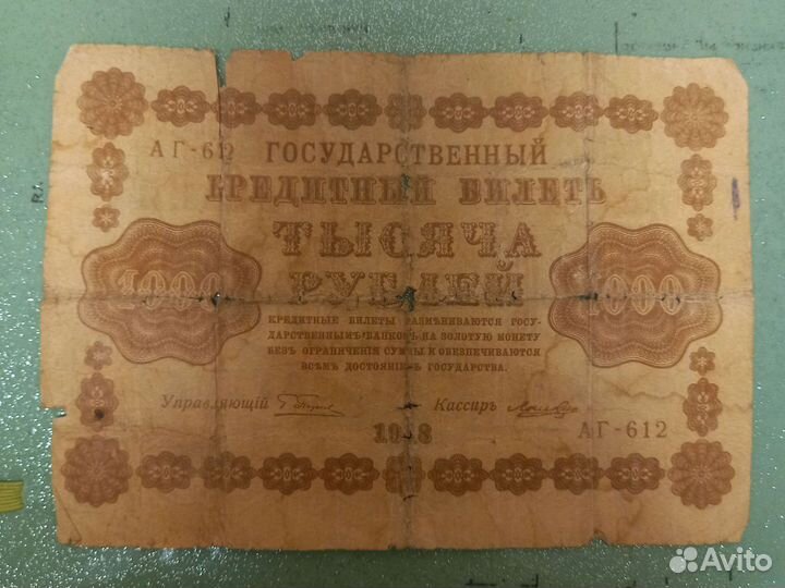1000р - 1918 года. Номер аг-612. Купюра