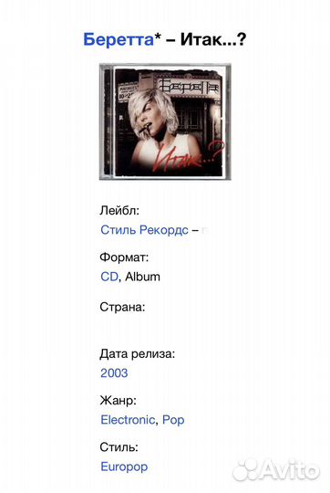 Беретта - Итак. CD Rus