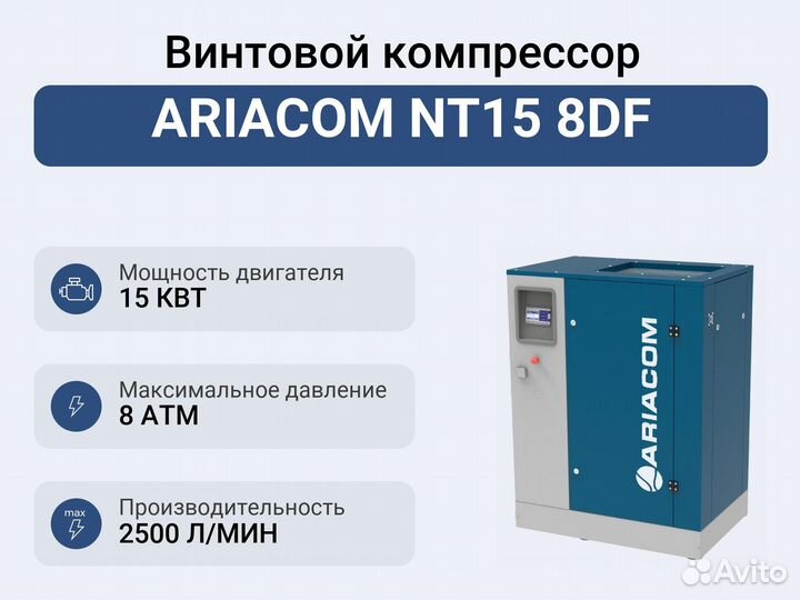 Винтовой компрессор ariacom NT15 8DF