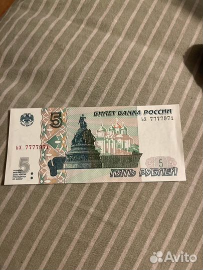 Купюра 5 рублей с красивым номером