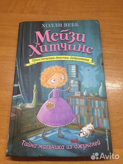 Детские книги Холли Вебб «Мейзи Хитчинс» 4 штуки