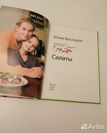 Высоцкая Едим дома Салаты Горячее рецепты