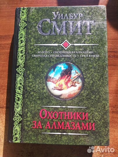 Уилбур Смит в книге весь цикл Охотники за алмазами