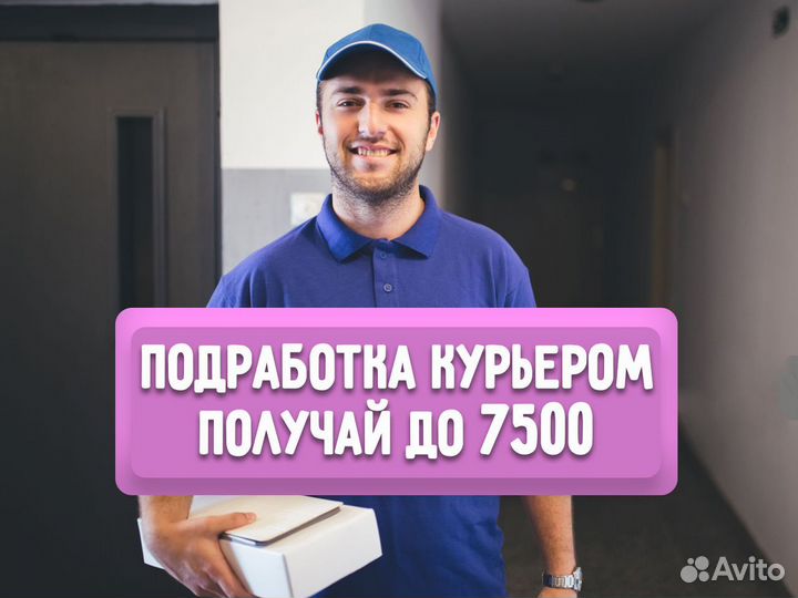 Работа курьером