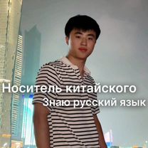 Репетитор по китайскому языку носитель, Иваново