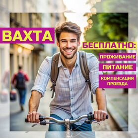 Работа вахтой,Москва/проживание+питание/рабочий