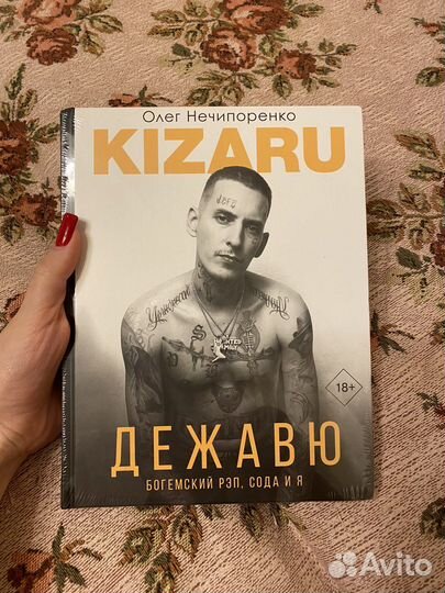 Новая книга Кизару Дежавю