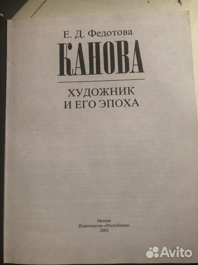 Канова художник и его эпоха. Е.Д. Федотова