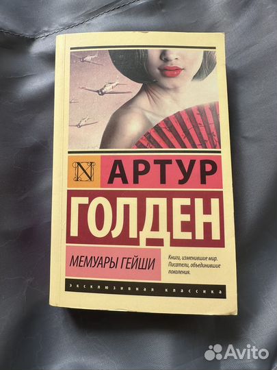 Мемуары гейши