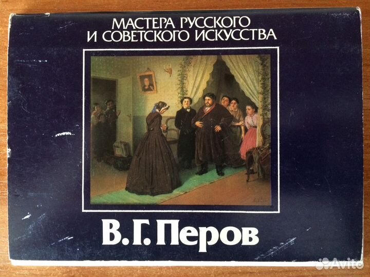 Открытки ссср-В.Г. Перов