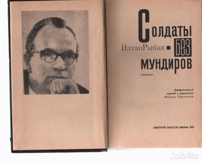 Солдаты без мундиров Рыбак Натан Самойлович