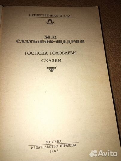 Салтыков-Щедрин.Господа Головлевы,изд.1988 г