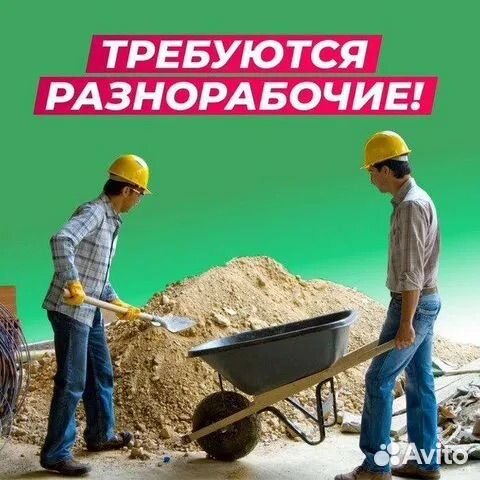 Подсобник разнорабочий
