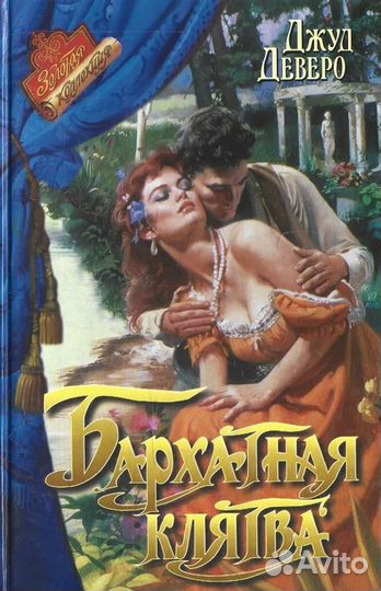 Бархатная клятва