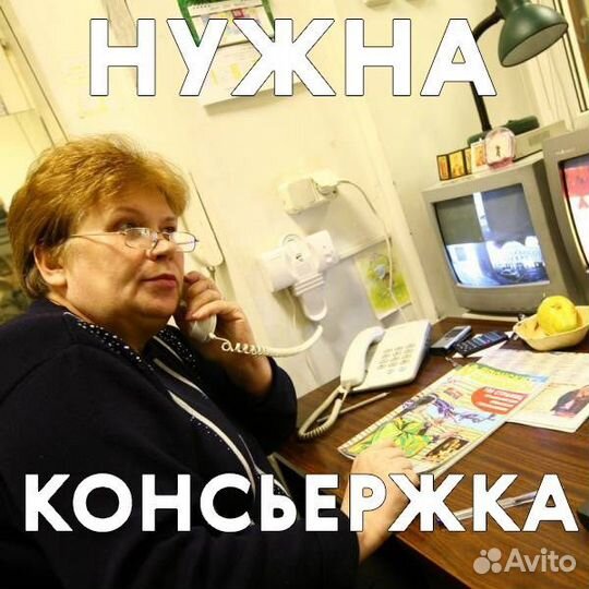 Нужен консьерж