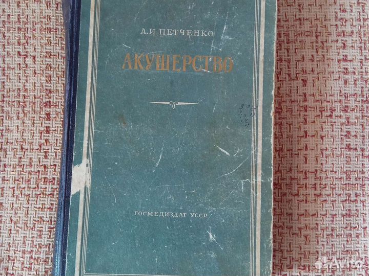 Книга Акушерство 1956г