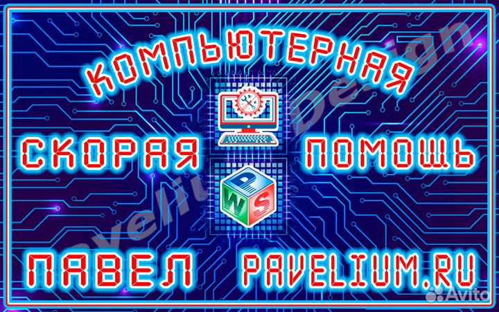 Скорая компьютерная помощь - компьютерный мастер