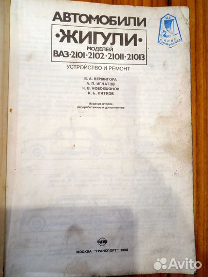 Книга по автомобилю Жигули Ваз 2101- 2102