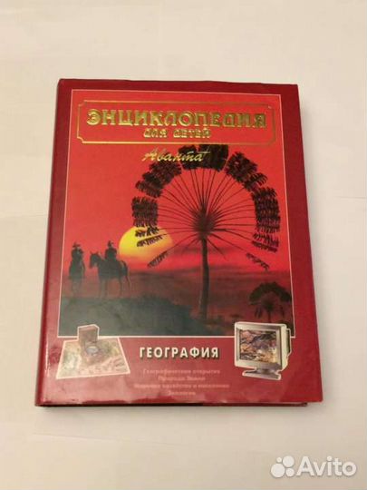 4 энциклопедии Аванта