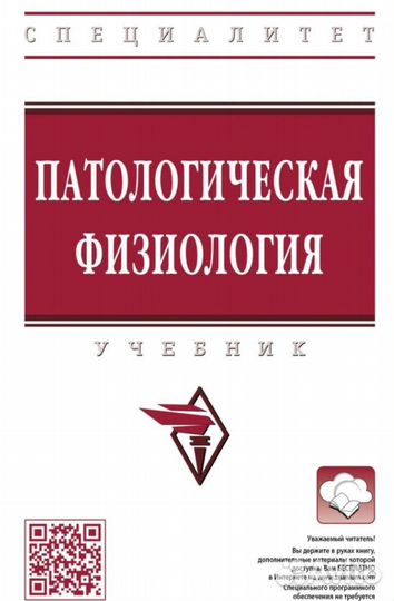 Патологическая физиология. Филиппов