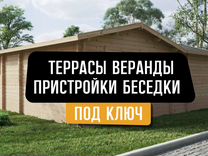 Строительство пристроек, террас, веранд, бытовок