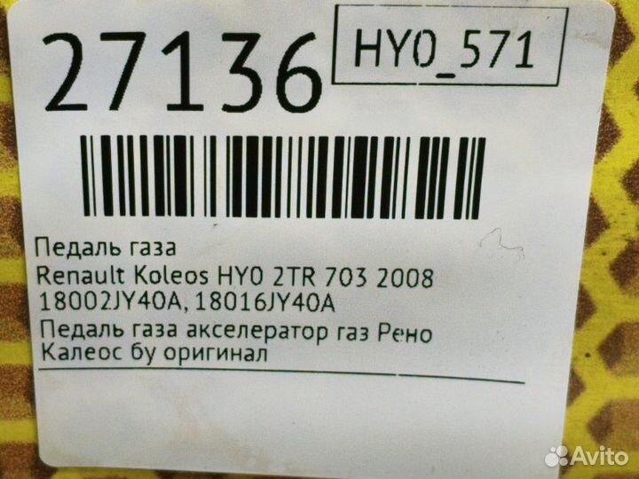 Педаль газа Renault Koleos HY0 2TR 703 2008