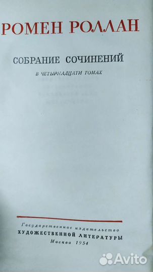 Ромен Роллан, собрание сочинений в 14 томах, 1954
